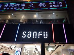 -三福(骡马市步行街店)
