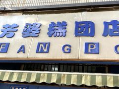 门面-芳婆糕团店(王府大街店)