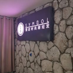 -型走Symbol造型