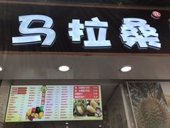 -马拉桑果汁(龙头路总店)