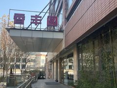-香丰阁·烤鸭·川湘菜(清河店)
