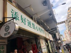 -添好运点心专门店(深水埗店)