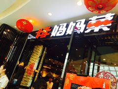 -北李妈妈菜·海肠捞饭(开发区万达店)