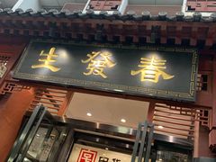 门面-春发生饭店·非遗(南院门店)