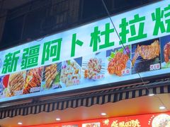 -新疆阿卜杜拉烧烤餐厅(四方坪店)