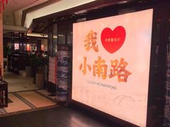 -美乐食街(小南店)