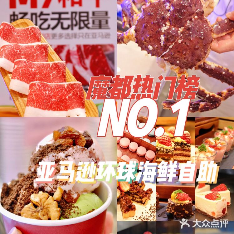 魔都热门榜自助top1｜亚马逊环球海鲜自助