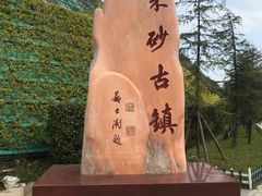 -朱砂古镇