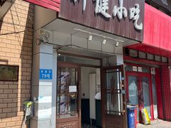 -新健小吃(承德街店)