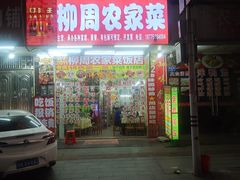 -柳周农家菜特色老店沙田柚美食(东大街店)