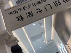 -珠海市博物馆