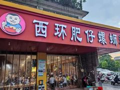 门面-西环肥仔螺蛳粉(总店)