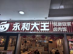 -永和大王(春日上新·解放东路店)