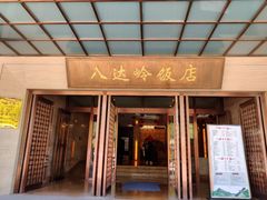 门面-八达岭饭店