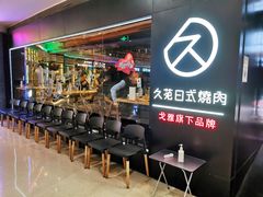 等位区-久苑烧肉(世界城广场店)