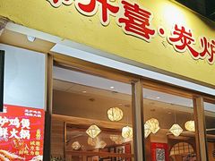 -邹开喜·炭炉鸡煲·海鲜火锅(虹口足球场店)