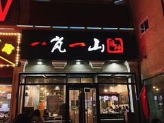 -一岚一山(角门总店)