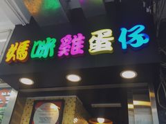 -妈咪鸡蛋仔(尖沙咀东分店)