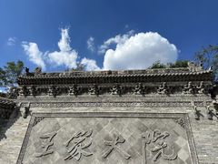 -山西王家大院