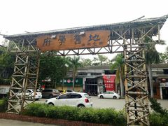 门面-官塘锋记鱼生·生腌·砂锅粥(牌坊街店)