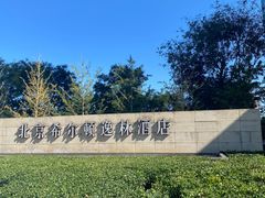 -北京希尔顿逸林酒店