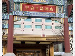 -王府半岛酒店