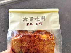 -富贵面包公司(运河店)