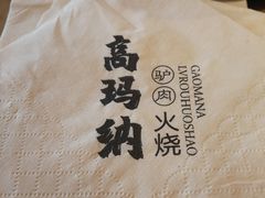 -高玛纳驴肉火烧(河间总店)