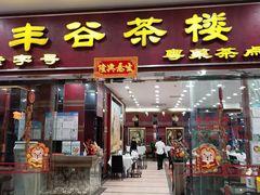 -丰谷茶楼(鸿大广场店)