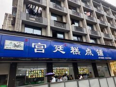 -宫廷糕点铺(建设路店)