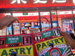-東更道点心行(利客来店)