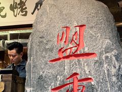 -盟重烧烤(高正街店)