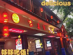 门面-古真记钵钵鸡(总店)