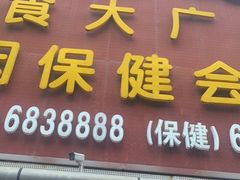 -益健美食大广场(北岭店)