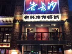 -老长沙龙虾城(商品街店)