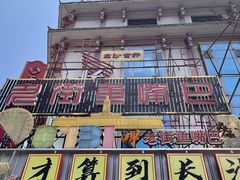 -老街鱼嘴巴(坡子街老店)