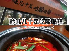-黔有有贵州酸汤夺夺粉火锅(五味十字店)