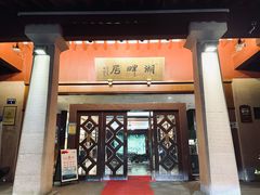 -湖畔居茶楼(湖滨店)