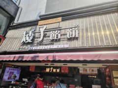 -矮子馅饼(大成路店)