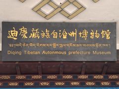 -迪庆藏族自治州博物馆