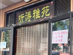 门面-听涛雅苑百味饺子老家菜馆