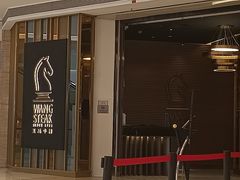 -王品台塑牛排(成都万象城店)