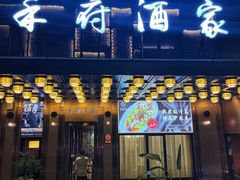 -禾府酒家·传统广府味(番禺店)