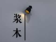 -浆木咖啡馆(湘子庙街店)