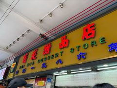 -百花传统甜品店(原址店)