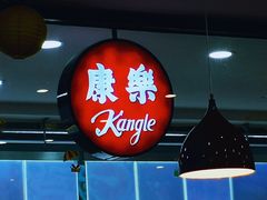 -康乐(滨江道店)