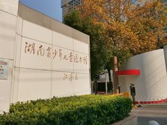 -湖南省少年儿童图书馆
