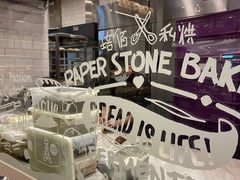 -PAPER STONE BAKERY(天环店)