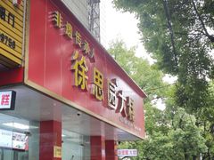 -徐思园大糕(江扬南路店)