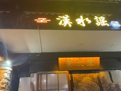 -汉水谣·江景餐厅(江滩店)